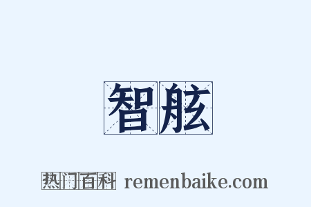 智舷是什么意思的图片